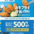 ほっともっとの電子マネーが200名様に当たる毎日応募Xキャンペーン