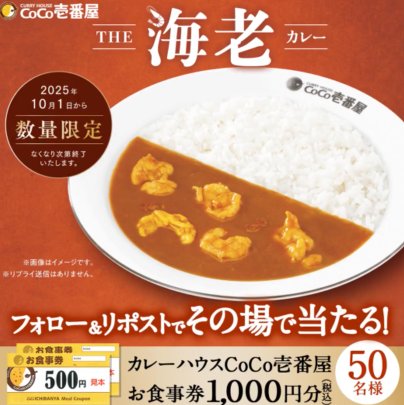 ココイチ食事券1,000円分がその場で当たる毎日応募Xキャンペーン
