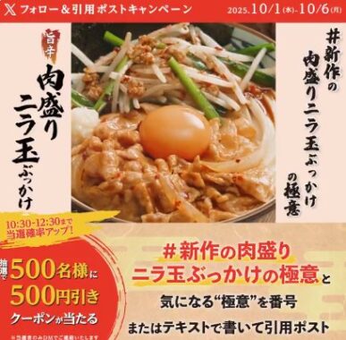 丸亀製麺の500円引きクーポンが当たる毎日応募Xキャンペーン