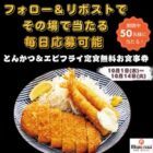 とんかつ＆エビフライ定食 無料券