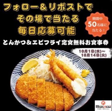 宮本むなしのデジタル食事券がその場で当たるXキャンペーン