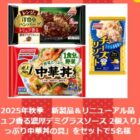 味の素の新製品＆リニューアル品がその場で当たる会員限定キャンペーン