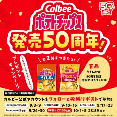 ポテトチップスセットが当たるカルビーの毎日応募Xキャンペーン