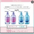 myO2 ウォーターコートシャンプー/トリートメント商品モニター