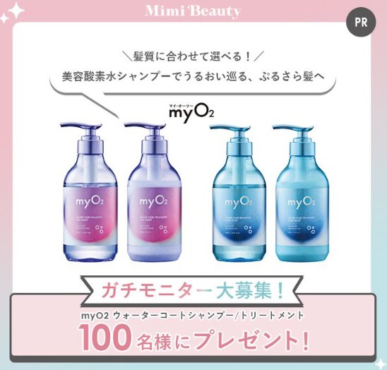myO2のシャントリがお試しできる商品モニターキャンペーン