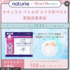 ナチュリエ ハトムギ メイク前マスクがお試しできるガチモニターキャンペーン