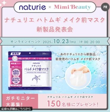 ナチュリエ ハトムギ メイク前マスクがお試しできるガチモニターキャンペーン