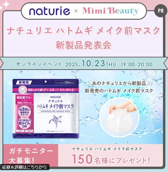 ナチュリエ ハトムギ メイク前マスクがお試しできるガチモニターキャンペーン