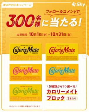 カロリーメイトの引換券が当たるSky株式会社のInstagramキャンペーン