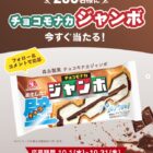 チョコモナカジャンボ無料引換券