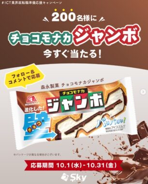 チョコモナカジャンボの引換券がその場で当たるInstagram懸賞