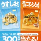 セブンプレミアム ポテトチップス引換クーポン