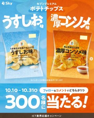 セブンプレミアム ポテトチップスの引換クーポンが当たるInstagramキャンペーン