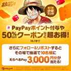 えらべるPay3,000円分がその場で当たるXキャンペーン