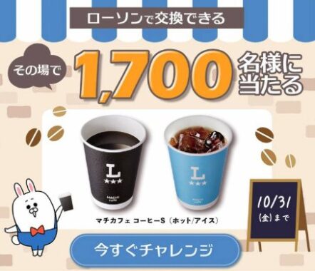 ローソン　マチカフェコーヒーの無料クーポンが当たるLINEキャンペーン