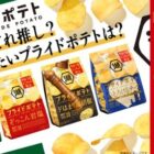 湖池屋プライドセット