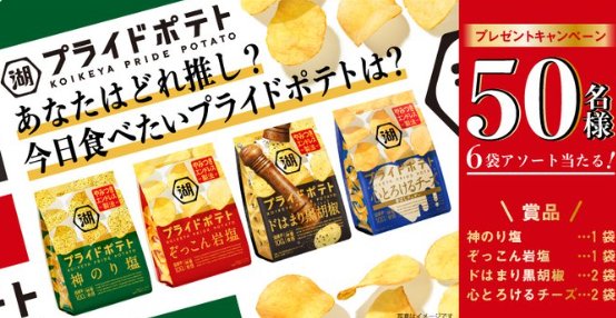 湖池屋プライドのセットが50名様にその場で当たるXキャンペーン