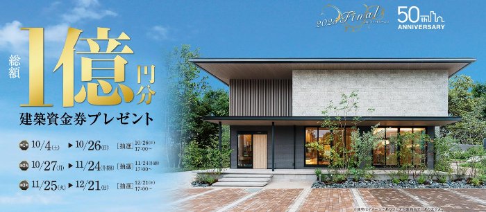 総額1億円分の建築資金が当たるトヨタホーム愛知の豪華懸賞