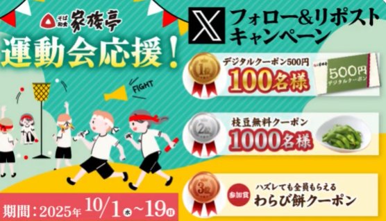 家族亭のデジタルクーポンがその場で当たるXキャンペーン