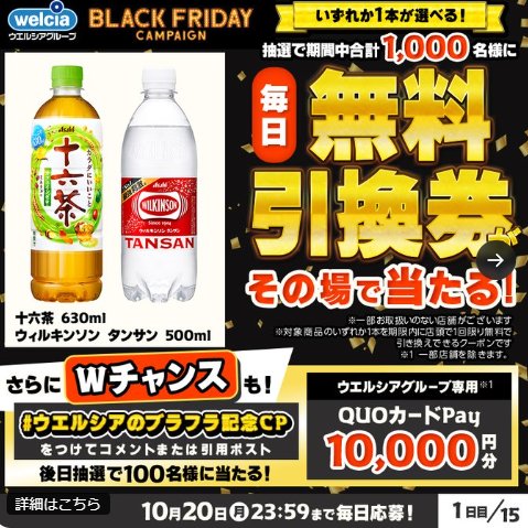 ウエルシアで使える無料引換券が当たるXキャンペーン