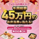 年間総額45万円分のお弁当券が当たる豪華Xキャンペーン