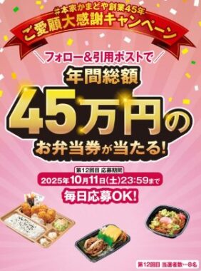 年間総額45万円分のお弁当券が当たる豪華Xキャンペーン
