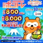 最大8,000Pontaポイント