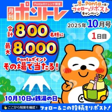 最大8,000Pontaポイントが8,000名様にその場で当たるXキャンペーン