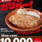 びっくりドンキー食事券 10,000円分
