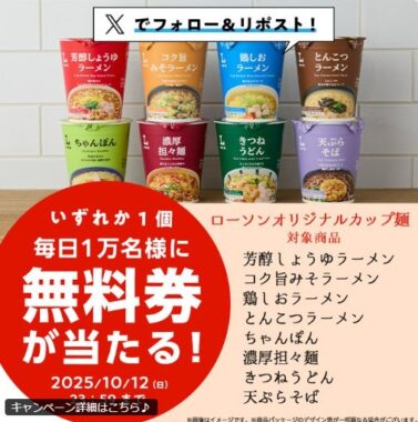 毎日1万名様にローソンで使える無料引換券が当たる大量当選X懸賞