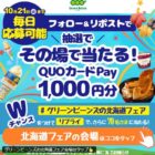 QUOカードPay1,000円分がその場で当たるXキャンペーン