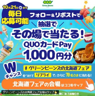 QUOカードPay1,000円分がその場で当たるXキャンペーン