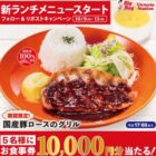 10,000円分のビッグボーイ食事券が当たる豪華X懸賞