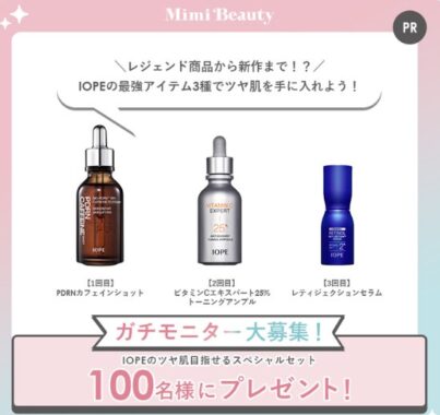 IOPEのツヤ肌目指せるスペシャルセットが当たるガチモニター募集キャンペーン