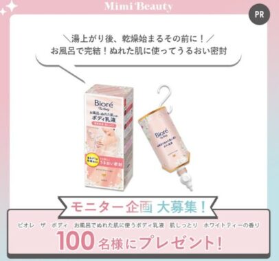 ビオレのボディ乳液がお試しできる商品モニター懸賞