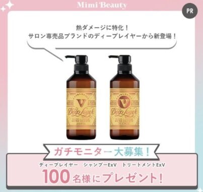 サロン専売品ブランド「ディープレイヤー」のヘアケアセットがお試しできる商品モニター懸賞