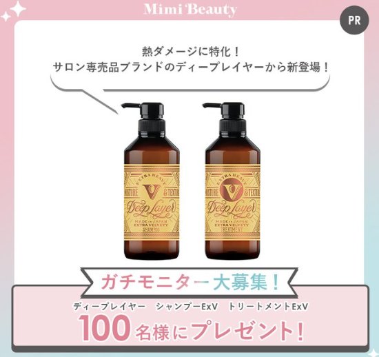 サロン専売品ブランド「ディープレイヤー」のヘアケアセットがお試しできる商品モニター懸賞