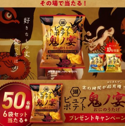 ピュアポテト詰め合わせがその場で当たる毎日応募Xキャンペーン