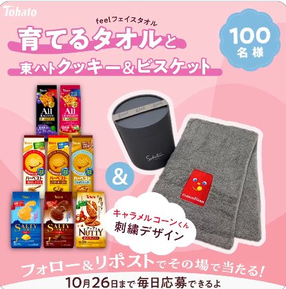 50名様に東ハトのお菓子詰め合わせ＆タオルがその場で当たるXキャンペーン