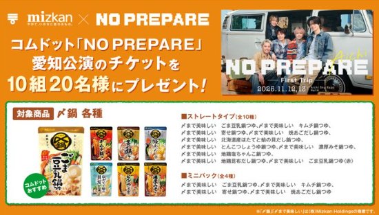 コムドット「NOPREPARE」の愛知公演チケットが当たるミツカンのクローズドキャンペーン