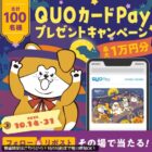 QUOカードPay最大10,000円分が100名様にその場で当たるXキャンペーン