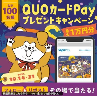 QUOカードPay最大10,000円分が100名様にその場で当たるXキャンペーン