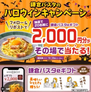 2,000円分の鎌倉パスタeギフトが当たる毎日応募Xキャンペーン