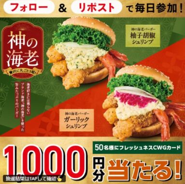 フレッシュネスバーガー店頭で使えるCWGカード1,000円分その場で当たるキャンペーン