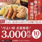 やよい軒食事券 3,000円分