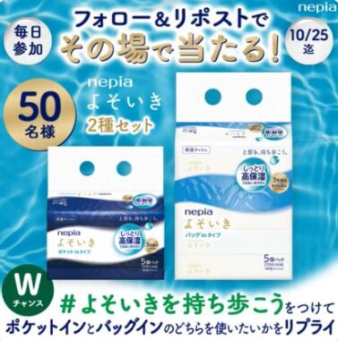 ネピアよそいきがその場で50名様に当たるXキャンペーン