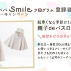 親子deバスローブ商品モニター