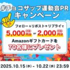 Amazonギフトカード5,000円分が当たるチョコザップの豪華X懸賞