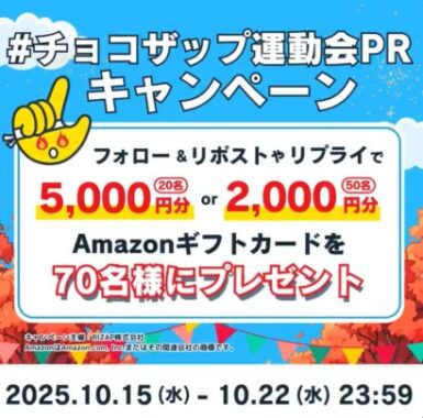 Amazonギフトカード5,000円分が当たるチョコザップの豪華X懸賞
