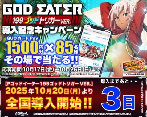 オリジナルQUOカードPay1,500円分が85名様にその場で当たるXキャンペーン